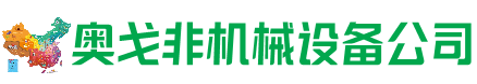察哈尔右翼中旗回收加工中心:立式,卧式,龙门加工中心,加工设备,旧数控机床_奥戈非机械设备公司